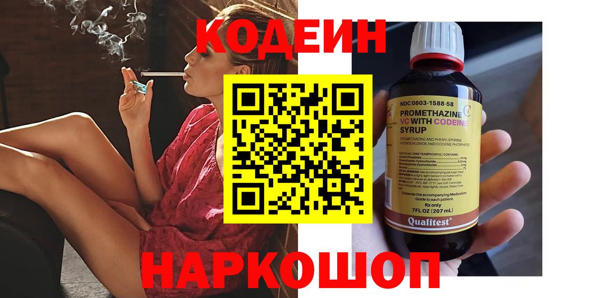 Кодеин напиток Lean (лин)  Вход с VPN  Воронеж 